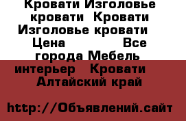 Кровати-Изголовье-кровати  Кровати-Изголовье-кровати  › Цена ­ 13 000 - Все города Мебель, интерьер » Кровати   . Алтайский край